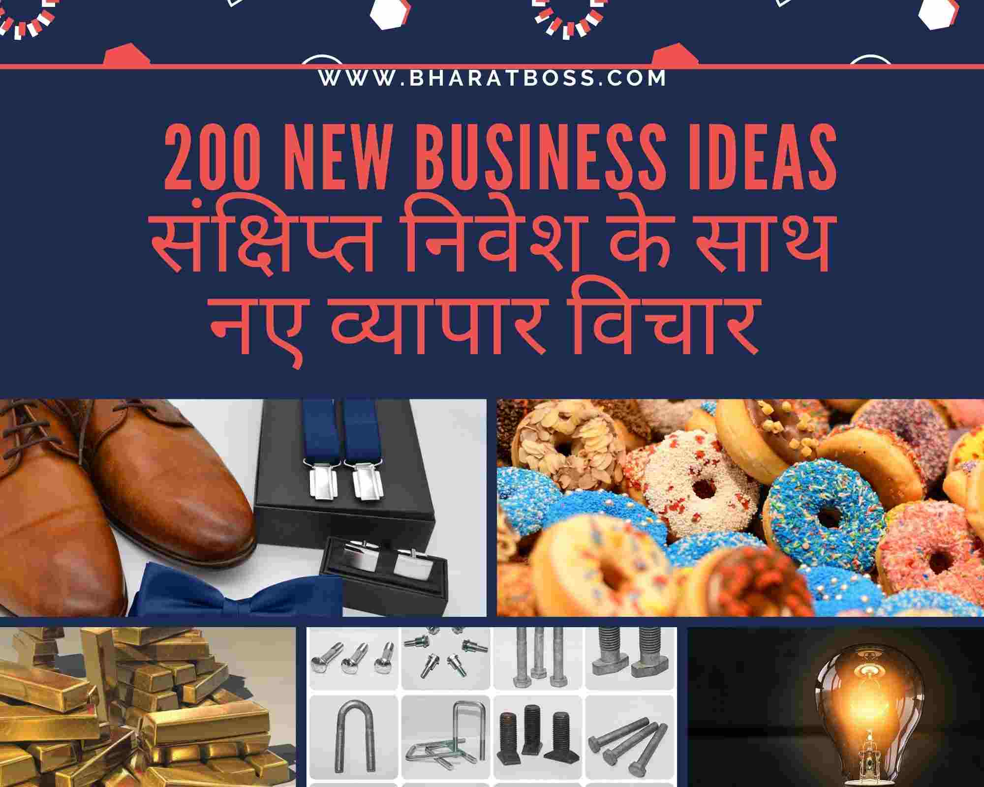 200 new business ideas in Hindi संक्षिप्त छोटे निवेश के साथ नए बिज़नेस